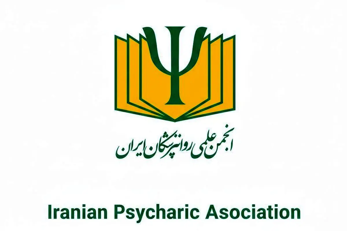 پیام انجمن علمی روان‌پزشکان ایران به مناسبت روز جهانی سلامت روان (۱۰ اکتبر ۲۰۲۵)