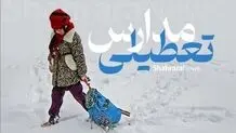 مدارس این مناطق تهران تعطیل شد

