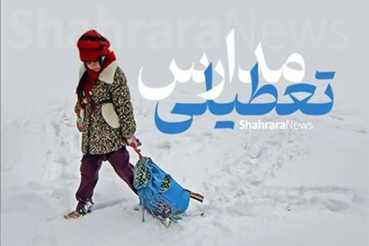 مدارس این مناطق تهران تعطیل شد

