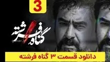 دانلود سریال گناه فرشته قسمت ۳ سوم (قسمت 3 گناه فرشته) حجم رایگان