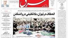 روزنامه شرق سه‌شنبه 21 مرداد 1404 شماره 5180
