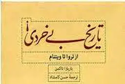 تاریخ بی‌خردی