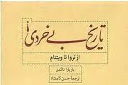 تاریخ بی‌خردی