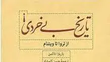 تاریخ بی‌خردی