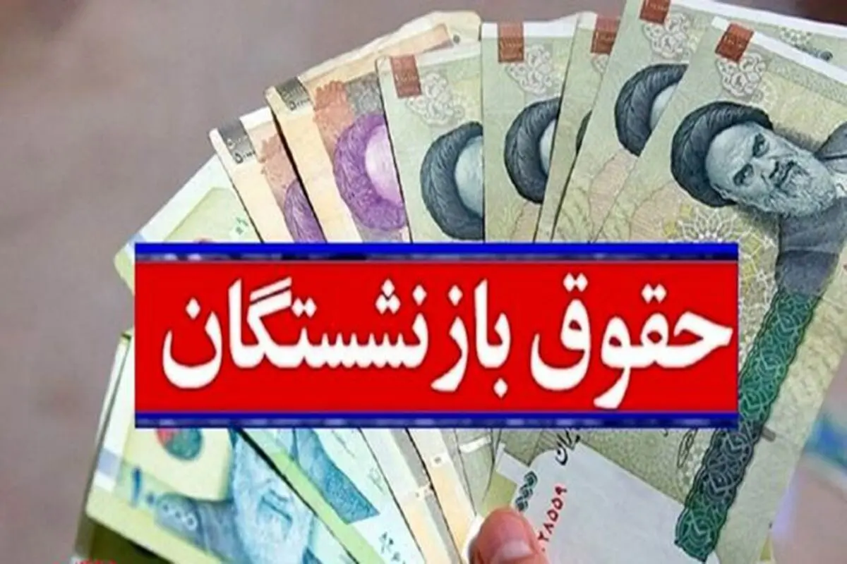 خبر جدید مجلس درباره حقوق بازنشستگان/ افزایش حقوق در راه است؟

