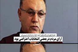 آرای مردم در بعضی انتخابات اعتراضی بود

