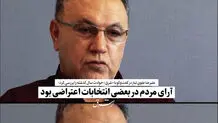 آرای مردم در بعضی انتخابات اعتراضی بود

