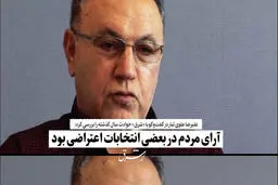 آرای مردم در بعضی انتخابات اعتراضی بود

