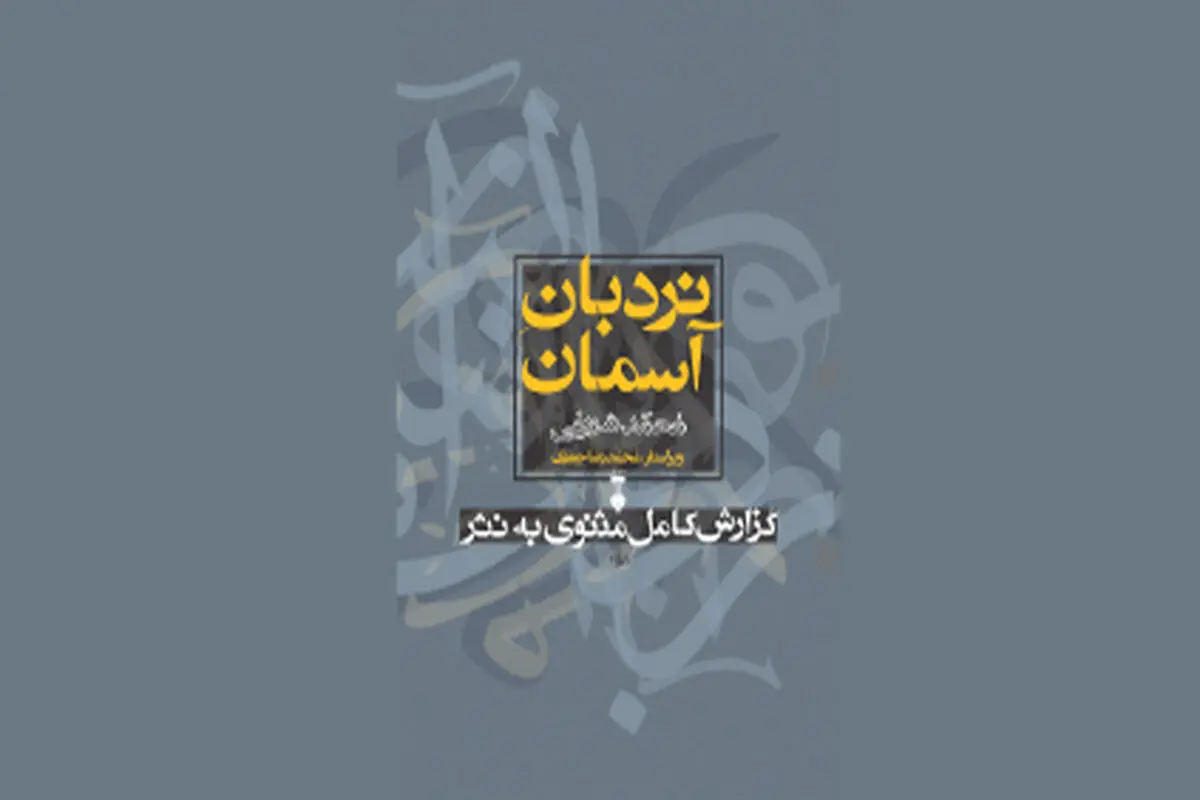 ترجمه آزاد از مثنوی مولوی

