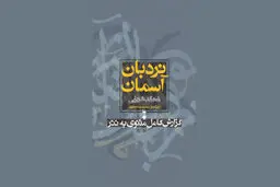 ترجمه آزاد از مثنوی مولوی
