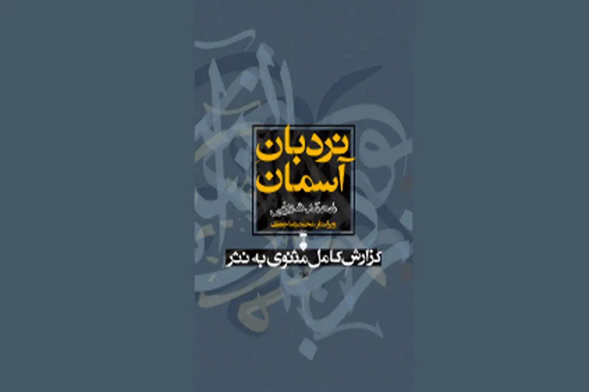 ترجمه آزاد از مثنوی مولوی
