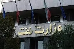 پاسخ وزارت نفت به گزارش «شرق»
