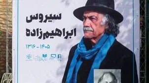 ابراز ناراحتی همسر سیروس ابراهیم نژاد از محل دفن او