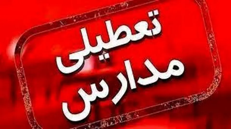مدارس تهران دوشنبه و سه‌شنبه هم تعطیل می‌شود؟

