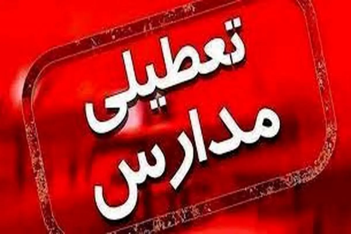 مدارس تهران دوشنبه و سه‌شنبه هم تعطیل می‌شود؟

