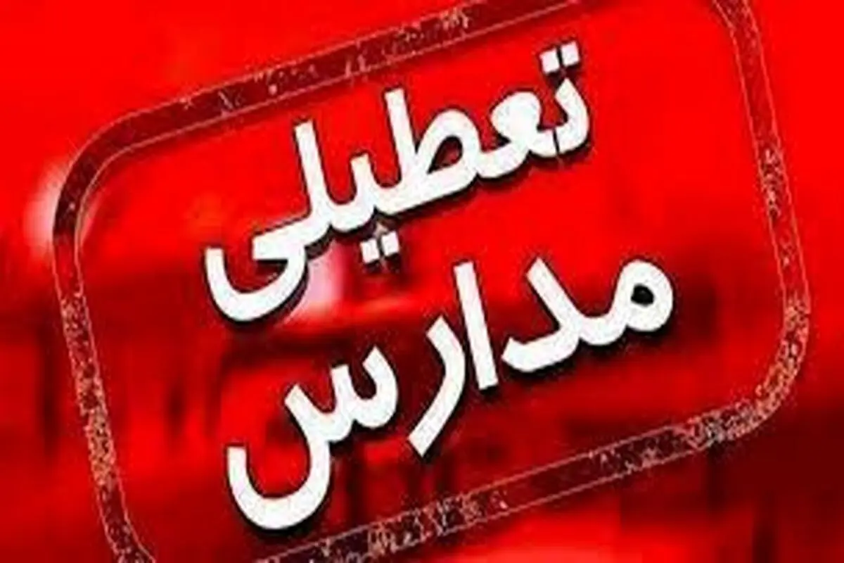 مدارس تهران دوشنبه و سه‌شنبه هم تعطیل می‌شود؟

