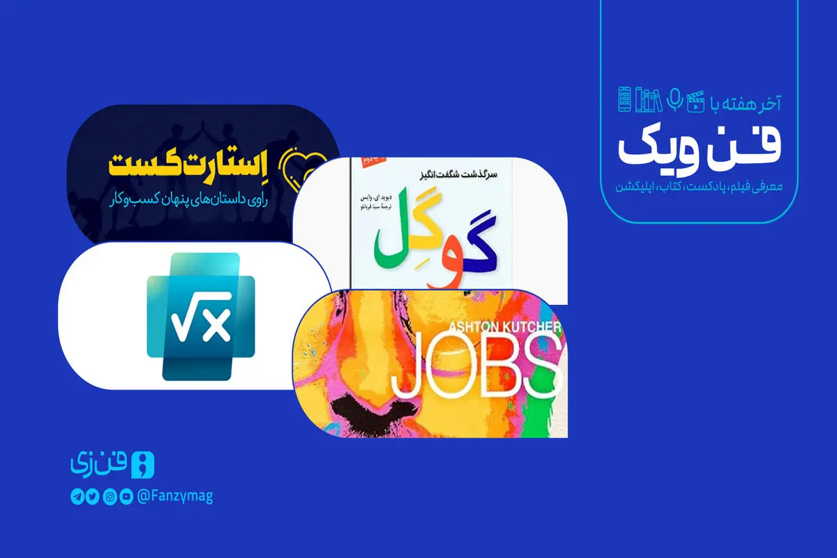   در دنیای شرکت‌های فناوری چه می‌گذرد؟ 
