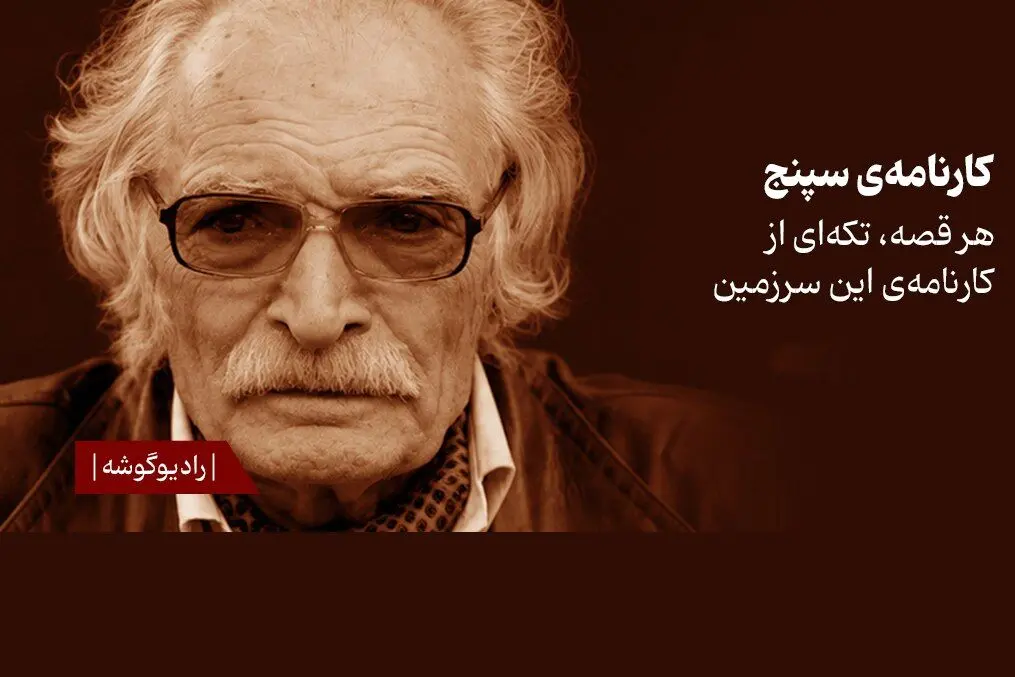 انتشار 2 داستان از «کارنامه سپنج» محمود دولت‌آبادی با صدای پسرش در فیدیبو