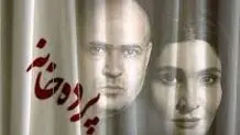 بازیگران «پرده خانه» معرفی شدند 
