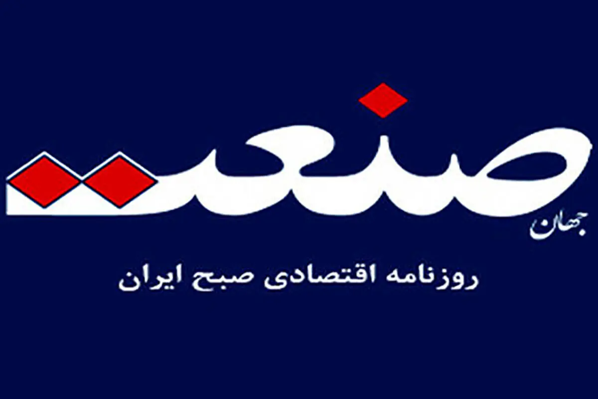 ادعای توقیف مجدد روزنامه «جهان صنعت» کذب محض است