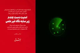 امنیت دست چندم زیر سایه نگاه غیر علمی
