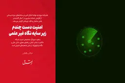 امنیت دست چندم زیر سایه نگاه غیر علمی