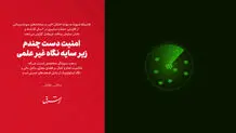 امنیت دست چندم زیر سایه نگاه غیر علمی
