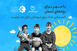 تابستانی شاد برای همه کودکان؛ طرح مسئولیت اجتماعی دیجی‌کالا مهر و مؤسسه بچه‌های آسمان