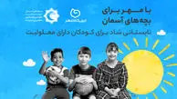 تابستانی شاد برای همه کودکان؛ طرح مسئولیت اجتماعی دیجی‌کالا مهر و مؤسسه بچه‌های آسمان