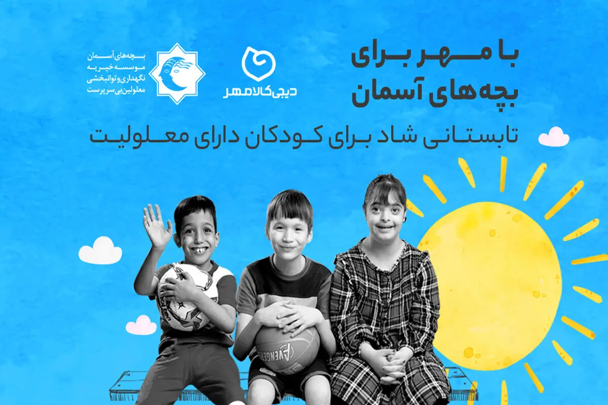 تابستانی شاد برای همه کودکان؛ طرح مسئولیت اجتماعی دیجی‌کالا مهر و مؤسسه بچه‌های آسمان