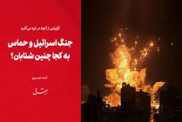 جنگ اسرائیل و حماس؛ به کجا چنین شتابان؟
