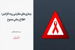 بیماری‌های مقاربتی رو به افزایش؛ اطلاع‌رسانی ممنوع