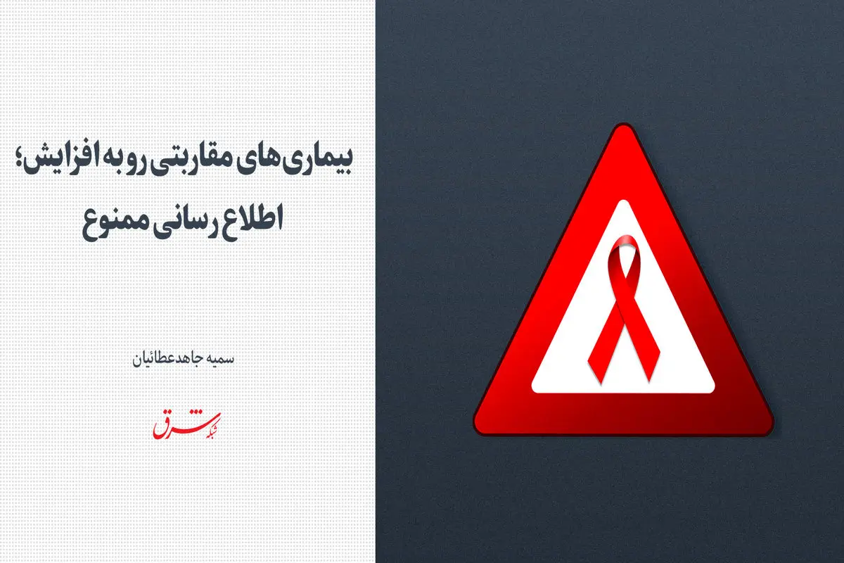 بیماری‌های مقاربتی رو به افزایش؛ اطلاع‌رسانی ممنوع