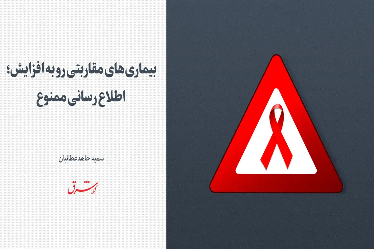 بیماری‌های مقاربتی رو به افزایش؛ اطلاع‌رسانی ممنوع