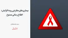 بیماری‌های مقاربتی رو به افزایش؛ اطلاع‌رسانی ممنوع