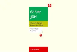 حد  و  مرز‌های اخلاق

