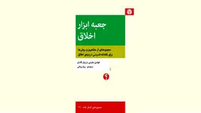 حد  و  مرز‌های اخلاق

