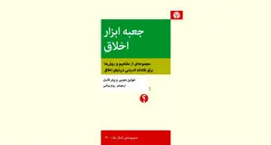 حد  و  مرز‌های اخلاق

