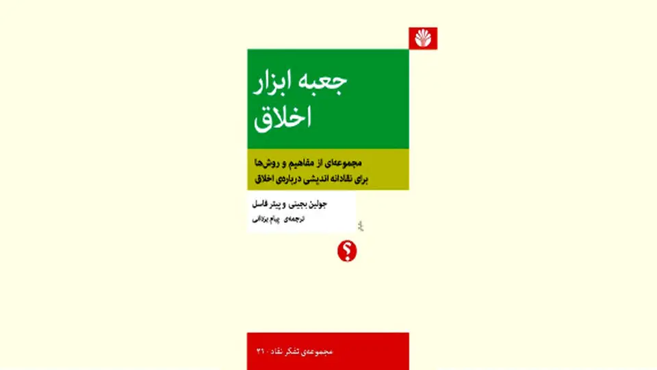 حد و مرزهای اخلاق
