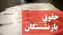 خبر مهم درباره حقوق بازنشستگان/ حقوق شهریور ماه  در حال واریز است + جدول