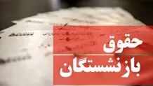 زمان واریز حقوق بازنشستگان اعلام شد
