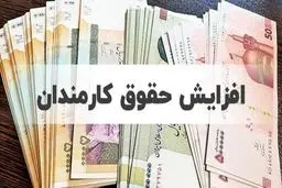  میزان افزایش حقوق کارمندان در سال ۱۴۰۳ مشخص شد