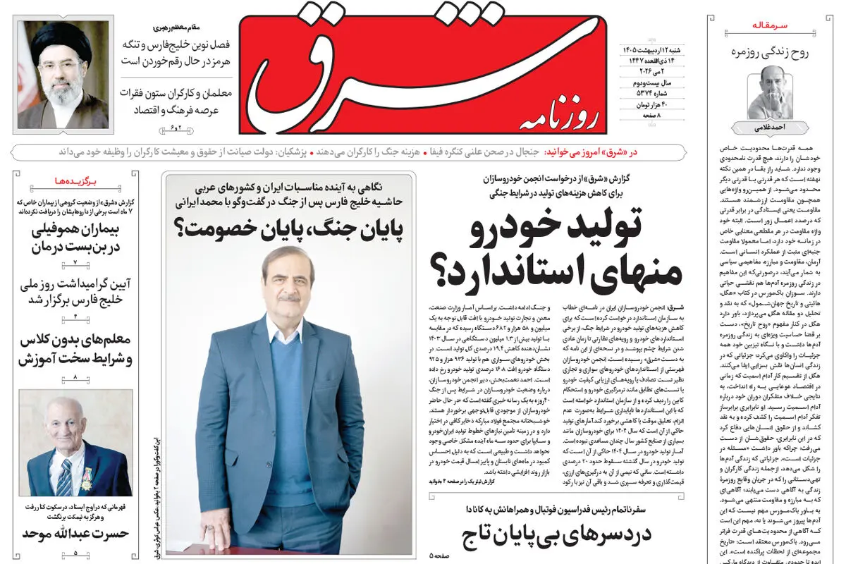 روزنامه شرق شنبه ۱۲ اردیبهشت 1405 شماره 5374