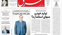 روزنامه شرق شنبه ۱۲ اردیبهشت 1405 شماره 5374
