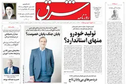 روزنامه شرق شنبه ۱۲ اردیبهشت 1405 شماره 5374