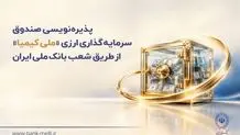 پذیره‌نویسی صندوق سرمایه‌گذاری ارزی «ملی کیمیا» از طریق شعب بانک ملی ایران