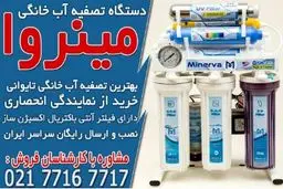 خرید بهترین دستگاه تصفیه آب خانگی تایوانی در مینروا فیلتر