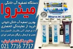 خرید بهترین دستگاه تصفیه آب خانگی تایوانی در مینروا فیلتر