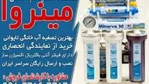 خرید بهترین دستگاه تصفیه آب خانگی تایوانی در مینروا فیلتر