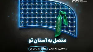 تسهیل ارتباطات زائران اربعین با عرضه بسته‌های متنوع رومینگ همراه اول